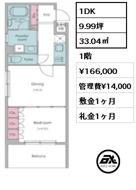 1DK 33.04㎡ 1階 賃料¥166,000 管理費¥14,000 敷金1ヶ月 礼金1ヶ月 5月上旬入居予定