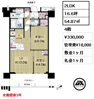 2LDK 54.87㎡ 4階 賃料¥330,000 管理費¥18,000 敷金1ヶ月 礼金1ヶ月 定期借家3年