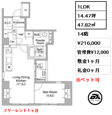 1LDK 47.82㎡ 14階 賃料¥216,000 管理費¥12,000 敷金1ヶ月 礼金0ヶ月 フリーレント１ヶ月