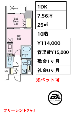 1DK 25㎡ 10階 賃料¥114,000 管理費¥15,000 敷金1ヶ月 礼金0ヶ月 フリーレント2ヶ月　