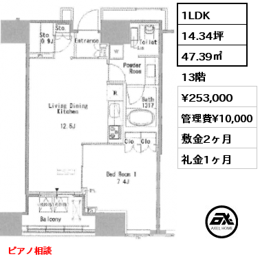 1LDK 47.39㎡ 13階 賃料¥253,000 管理費¥10,000 敷金2ヶ月 礼金1ヶ月 ピアノ相談