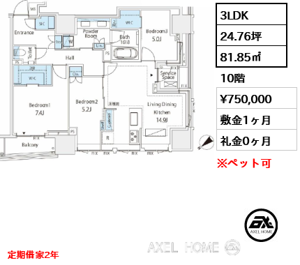 3LDK 81.85㎡ 賃料¥750,000 敷金1ヶ月 礼金0ヶ月 定期借家2年