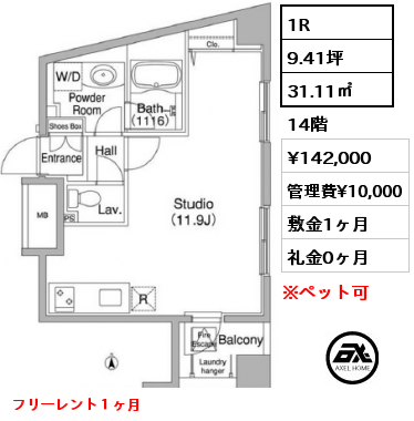 1R 31.11㎡ 14階 賃料¥142,000 管理費¥10,000 敷金1ヶ月 礼金0ヶ月 5月下旬入居予定　フリーレント１ヶ月