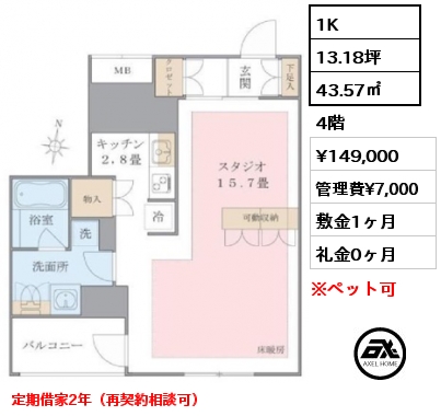 1K 43.57㎡ 4階 賃料¥149,000 管理費¥7,000 敷金1ヶ月 礼金0ヶ月 定期借家2年（再契約相談可）5月下旬入居予定