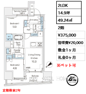2LDK 49.24㎡ 賃料¥375,000 管理費¥20,000 敷金1ヶ月 礼金0ヶ月 定期借家2年