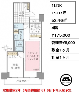 1LDK 52.46㎡ 4階 賃料¥175,000 管理費¥8,000 敷金1ヶ月 礼金1ヶ月 定期借家2年（再契約相談可）6月下旬入居予定
