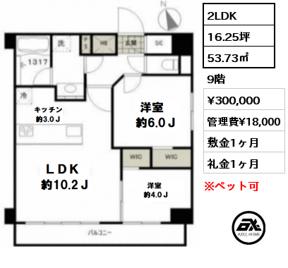 間取り3 2LDK 53.73㎡ 9階 賃料¥300,000 管理費¥18,000 敷金1ヶ月 礼金1ヶ月 　　　　　