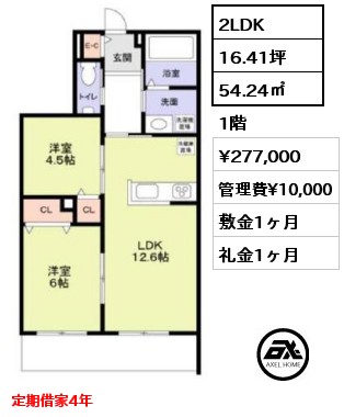 2LDK 54.24㎡ 1階 賃料¥277,000 管理費¥10,000 敷金1ヶ月 礼金1ヶ月 定期借家4年