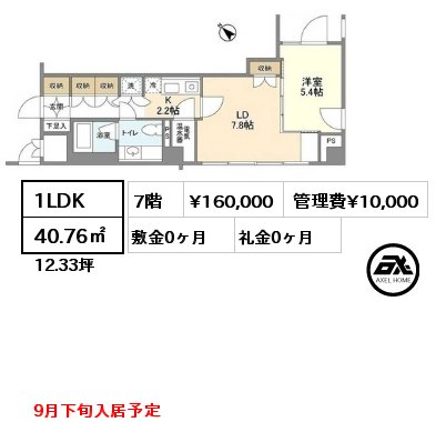 間取り3 1LDK 40.76㎡ 7階 賃料¥160,000 管理費¥10,000 敷金0ヶ月 礼金0ヶ月 9月下旬入居予定