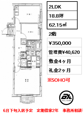 間取り3 2LDK 62.15㎡ 2階 賃料¥350,000 管理費¥40,620 敷金4ヶ月 礼金2ヶ月 6月下旬入居予定　定期借家2年　事務所相談可
