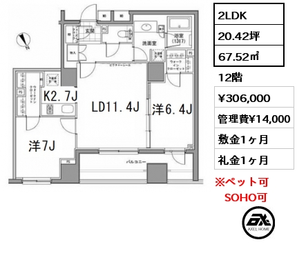 間取り3 2LDK 67.52㎡ 12階 賃料¥306,000 管理費¥14,000 敷金1ヶ月 礼金1ヶ月 　