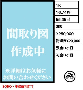 1R 55.35㎡ 3階 賃料¥250,000 管理費¥20,000 敷金0ヶ月 礼金0ヶ月 SOHO・事務所利用可　