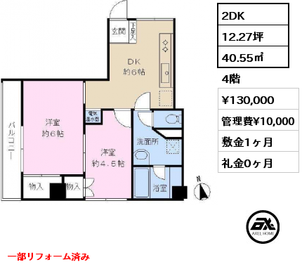 2DK 40.55㎡ 4階 賃料¥130,000 管理費¥10,000 敷金1ヶ月 礼金0ヶ月 一部リフォーム済み