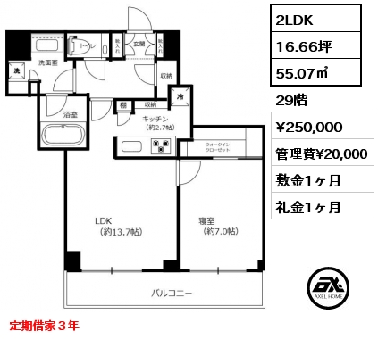 2LDK 55.07㎡ 29階 賃料¥250,000 管理費¥20,000 敷金1ヶ月 礼金1ヶ月 定期借家３年