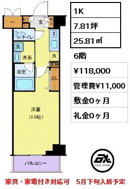 1K 25.81㎡ 6階 賃料¥118,000 管理費¥11,000 敷金0ヶ月 礼金0ヶ月 家具・家電付き対応可　5月下旬入居予定