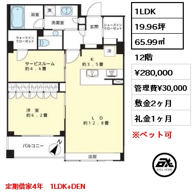 1LDK 65.99㎡ 12階 賃料¥280,000 管理費¥30,000 敷金2ヶ月 礼金1ヶ月 定期借家4年　1LDK+DEN