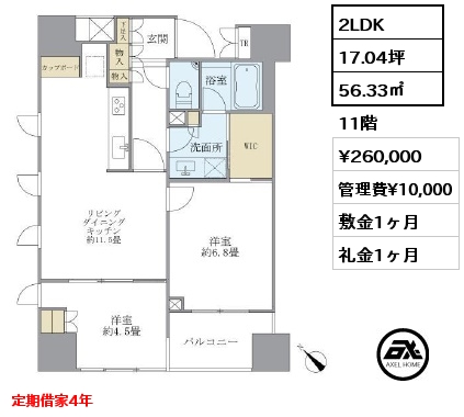2LDK 56.33㎡ 11階 賃料¥260,000 管理費¥10,000 敷金1ヶ月 礼金1ヶ月 定期借家4年