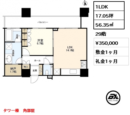 1LDK 56.35㎡ 29階 賃料¥350,000 敷金1ヶ月 礼金1ヶ月 タワー棟　角部屋