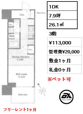 1DK 26.1㎡ 3階 賃料¥113,000 管理費¥20,000 敷金1ヶ月 礼金0ヶ月 フリーレント1ヶ月
