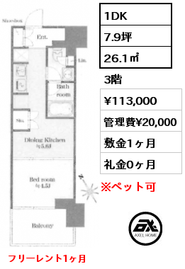 1DK 26.1㎡ 3階 賃料¥113,000 管理費¥20,000 敷金1ヶ月 礼金0ヶ月 フリーレント1ヶ月