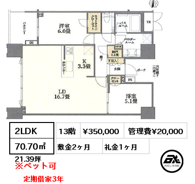 2LDK 70.70㎡ 13階 賃料¥360,000 管理費¥20,000 敷金2ヶ月 礼金1ヶ月 定期借家3年　5月下旬入居予定