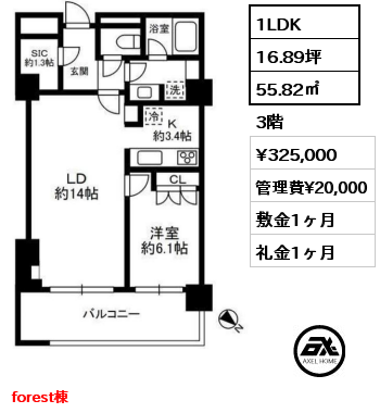 forest 1LDK 55.82㎡ 3階 賃料¥325,000 管理費¥20,000 敷金1ヶ月 礼金1ヶ月 forest棟　  