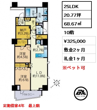 2SLDK 68.67㎡ 10階 賃料¥325,000 敷金2ヶ月 礼金1ヶ月 定期借家4年　最上階