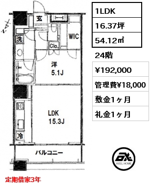 間取り4 1LDK 54.12㎡ 24階 賃料¥192,000 管理費¥18,000 敷金1ヶ月 礼金1ヶ月 定期借家2年