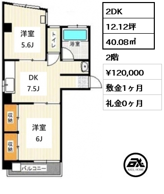 2DK 40.08㎡ 2階 賃料¥120,000 敷金1ヶ月 礼金0ヶ月