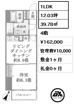 1LDK 39.78㎡ 4階 賃料¥162,000 管理費¥10,000 敷金1ヶ月 礼金0ヶ月