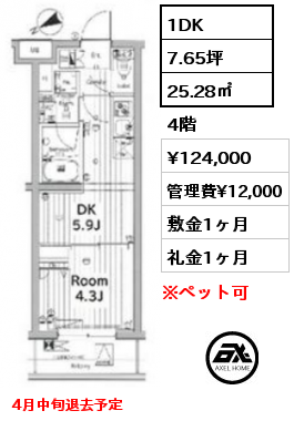 1DK 25.28㎡ 4階 賃料¥124,000 管理費¥12,000 敷金1ヶ月 礼金1ヶ月 4月中旬退去予定