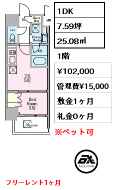 1DK 25.08㎡ 1階 賃料¥102,000 管理費¥15,000 敷金1ヶ月 礼金0ヶ月 フリーレント1ヶ月　