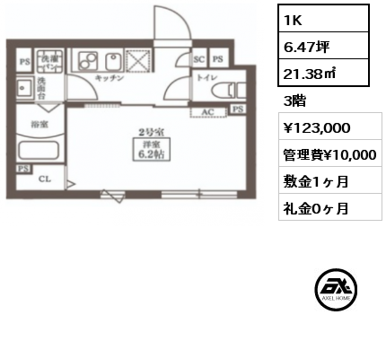 1K 21.38㎡ 3階 賃料¥123,000 管理費¥10,000 敷金1ヶ月 礼金0ヶ月