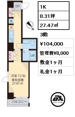 1K 27.47㎡ 3階 賃料¥104,000 管理費¥8,000 敷金1ヶ月 礼金1ヶ月 　