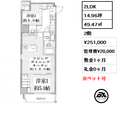 2LDK 49.47㎡ 2階 賃料¥251,000 管理費¥20,000 敷金1ヶ月 礼金0ヶ月