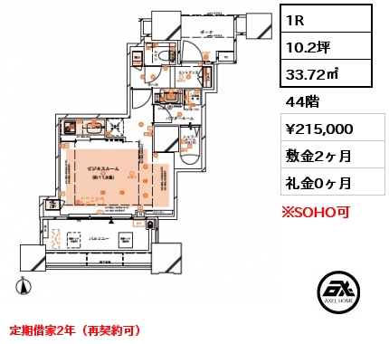 1R 33.72㎡ 44階 賃料¥215,000 敷金2ヶ月 礼金0ヶ月 定期借家2年（再契約可）