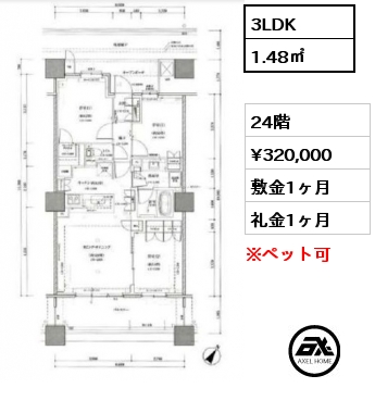 3LDK 1.48㎡ 24階 賃料¥320,000 敷金1ヶ月 礼金1ヶ月