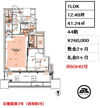 1LDK 41.24㎡ 44階 賃料¥286,000 敷金2ヶ月 礼金0ヶ月 定期借家2年（再契約可）