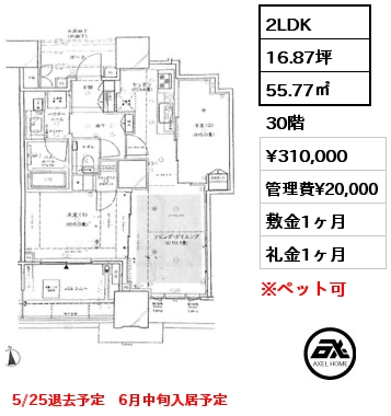 2LDK 55.77㎡ 30階 賃料¥310,000 管理費¥20,000 敷金1ヶ月 礼金1ヶ月 5/25退去予定　6月中旬入居予定