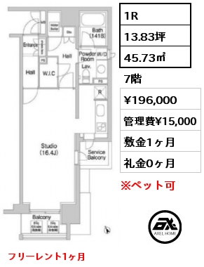 1R 45.73㎡ 7階 賃料¥196,000 管理費¥15,000 敷金1ヶ月 礼金0ヶ月 フリーレント1ヶ月　