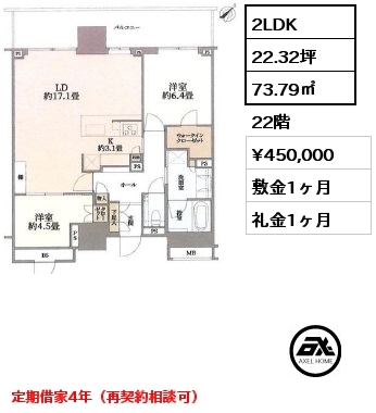 2LDK 73.79㎡ 22階 賃料¥450,000 敷金1ヶ月 礼金1ヶ月 定期借家4年（再契約相談可）