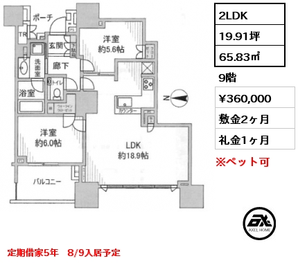 2LDK 65.83㎡ 9階 賃料¥360,000 敷金2ヶ月 礼金1ヶ月 定期借家5年　8/9入居予定