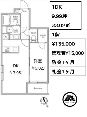 間取り5 1DK 33.02㎡ 1階 賃料¥135,000 管理費¥15,000 敷金1ヶ月 礼金1ヶ月