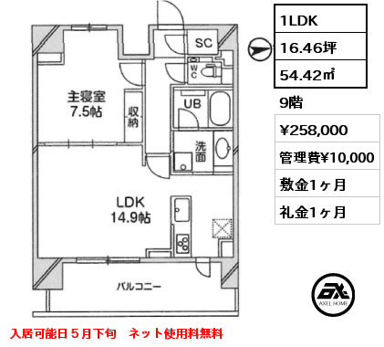 間取り5 1LDK 54.42㎡ 9階 賃料¥258,000 管理費¥10,000 敷金1ヶ月 礼金1ヶ月 入居可能日５月下旬　ネット使用料無料