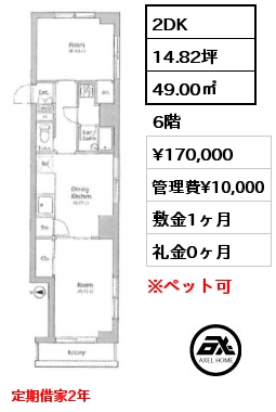 2DK 49.00㎡ 6階 賃料¥170,000 管理費¥10,000 敷金1ヶ月 礼金0ヶ月 定期借家2年