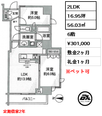 2LDK 56.03㎡ 6階 賃料¥301,000 敷金2ヶ月 礼金1ヶ月 定期借家2年