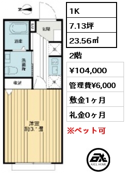 1K 23.56㎡ 2階 賃料¥104,000 管理費¥6,000 敷金1ヶ月 礼金0ヶ月