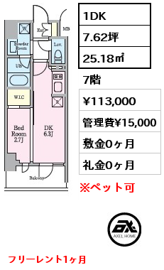 1DK 25.18㎡ 7階 賃料¥113,000 管理費¥15,000 敷金0ヶ月 礼金0ヶ月 フリーレント1ヶ月　