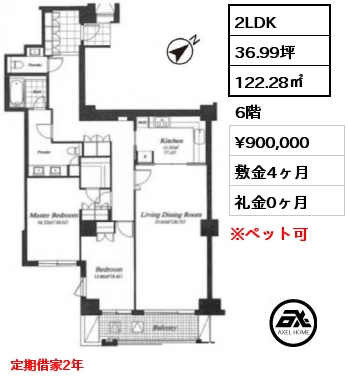 間取り5 2LDK 122.28㎡ 6階 賃料¥900,000 敷金4ヶ月 礼金0ヶ月 定期借家2年