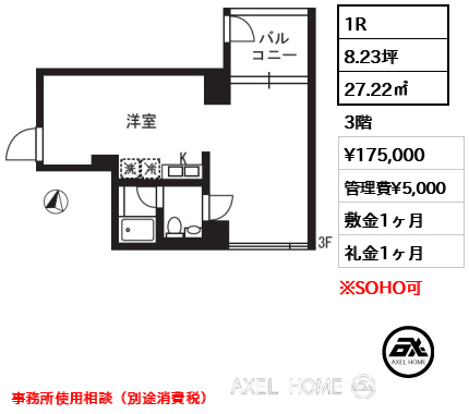 1R 27.22㎡ 賃料¥175,000 管理費¥5,000 敷金1ヶ月 礼金1ヶ月 事務所使用相談(別途消費税)